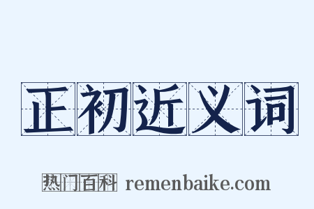 正初近义词是什么意思的图片